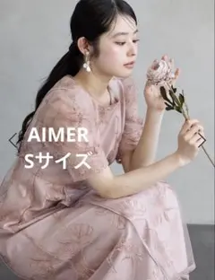 AIMER エメ ミストチュール フラワーモチーフラメ お呼ばれドレス　S