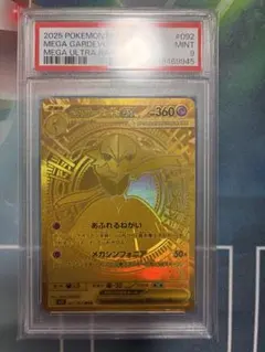 メガサーナイトex MUR 092/063メガシンフォニア PSA9