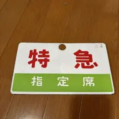 2025年最新】サボ 指定席の人気アイテム - メルカリ