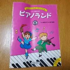 ピアノランド 5 せんせいといっしょにうたってひける