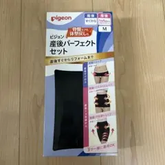 ピジョン　産後パーフェクトセット　骨盤ベルト