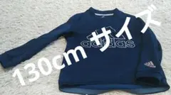 【数回着用】アディダス　トレーナー　130 裏起毛　ネイビー CLIMAWARM