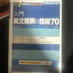 入門英文解釈の技術70のサムネイル