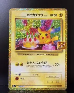 ピカチュウ LV.17 プロモカードパック25th ANNIVERSARY _のピカチュウ LV.17 プロモカードパック 25th ANNIVERSAR… - メルカリ