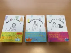 腐女子のつづ井さん 全3巻セット　帯付き