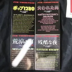 【ジム・トンプスン3冊セット】失われた男／残酷な夜／ポップ1280