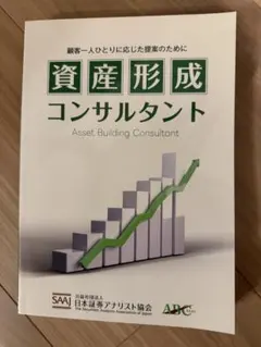 資産形成コンサルタント テキスト