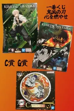 一番くじ 鬼滅の刃 心を燃やせ C賞 G賞
