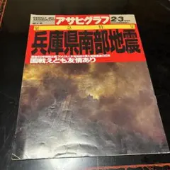 週刊アサヒグラフ 1995年2月3日増大号 兵庫県南部地震　ジャンク品