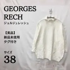 新品タグ付⭐GEORGES RECH 薄手 ホワイトニット サイズ38