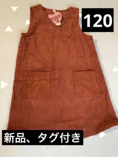 週末セール❗️新品、タグ付き❗️コーデュロイ　ワンピース　120