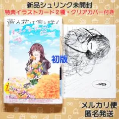 2025年最新】薫る花は凛と咲く 初版の人気アイテム - メルカリ