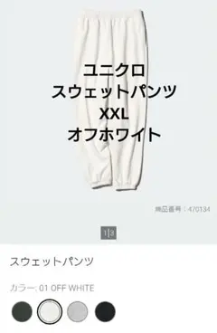 ユニクロ スウェットパンツ XXL オフホワイト