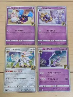 【ポケモンカード】コスモッグ　コスモウム　ソルガレオ　ルナアーラ　25th