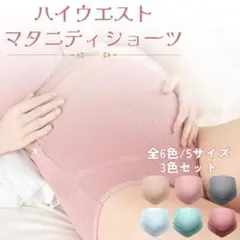 マタニティショーツ【L】3枚セット　ブルー/ピンク/ローズピンク 産前産後のサムネイル