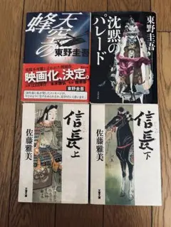沈黙のパレード・東野圭吾・佐藤雅美 文学4冊セット
