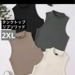 リブ タンクトップ