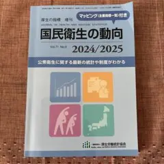 国民衛生の動向 2024/2025 vol.71