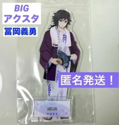 2026年最新】冨岡義勇 アクリルスタンドの人気アイテム - メルカリ