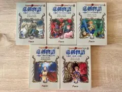 竜剣物語 全5巻セット Dungeons & Dragons 初版