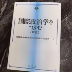 国際政治学をつかむ【新版】