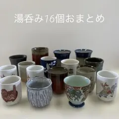 陶器製湯飲み 16個セット　多様なデザインの湯呑みおまとめ　コレクション