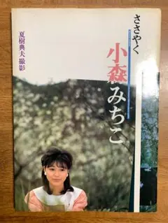 小森みちこ　ささやく　初版