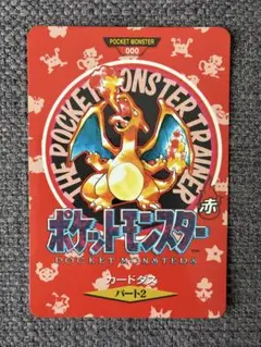 ポケットモンスター 赤 カードダス パート2 ポケモン バンダイ カードダス 赤緑 1996 マップ リザードン PSA2