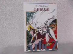 【送料無料】ＨO－112　ARBE Z　アーヴェ・ズイー　（矢野健太郎）