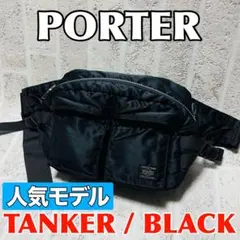 人気モデル ポーター タンカー ウエストバッグ ブラック 吉田カバン 9489