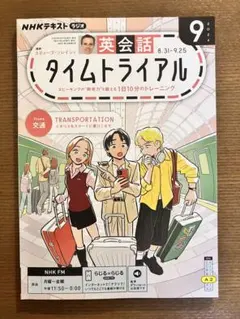 NHKラジオ　英会話タイムトライアル　2026年9月号