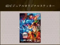 4DX　入場特典