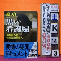 黒い看護婦 福岡四人組保険金連続殺人　実話犯罪ドキュメント