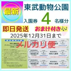 東武動物公園 入園券 チケット 4枚bl　メルカリ便配送　おまけ付き