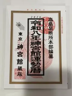 2026年最新】高島易断の人気アイテム - メルカリ