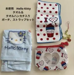 【未使用】Hello Kittyタオル＆タオルハンカチ入りポーチストラップセット