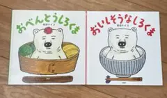おべんとうしろくま/おいしそうなしろくま セット