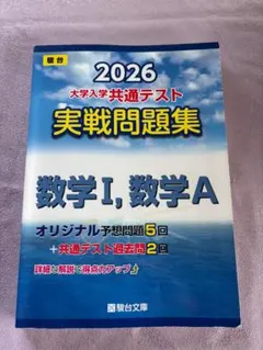 2026 大学入試共通テスト 数学問題集