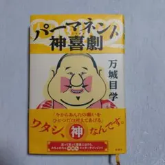 パーマネント神喜劇