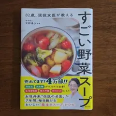 【新品・未使用】82歳、現役女医が教えるすごい野菜スープ