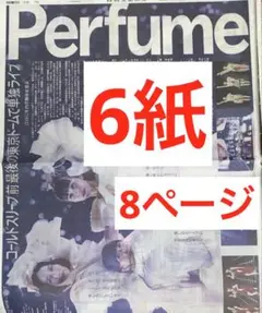 パフューム　ラストライブ　スポーツ新聞6紙　まるごと　新品　９月24日 ポストイ