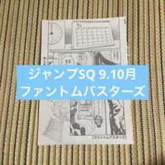 ジャンプSQ 2025年9月10月 ファントムバスターズ　24話　25話