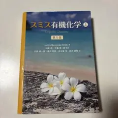 スミス有機化学 上