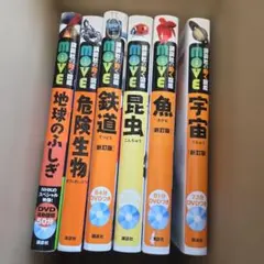 MOVE講談社の動く図鑑　6冊セット　DVD 付き