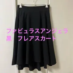 美品☆ファビュラスアンジェラ フレアスカート 黒色