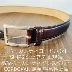 【CORDOVAN】SHIPS 本革正規品 高級馬革ドレスベルト バーガンディ艶のサムネイル