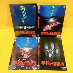 学校の怪談(99東宝/サンダンス)」 DVD全4巻セット