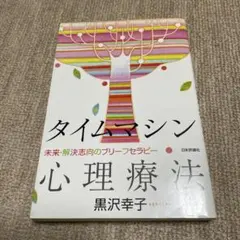 タイムマシン心理療法 : 未来・解決志向のブリーフセラピー - メルカリ
