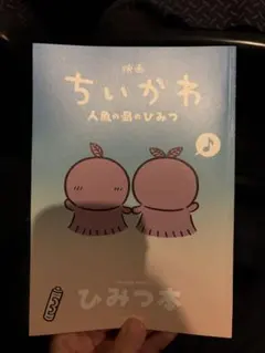 映画 ちいかわ 人魚の島のひみつ 入場者特典 ひみつ本　即日配送