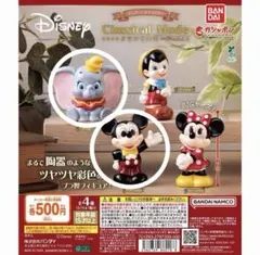 ディズニー カプセルトイ クラシカルモード